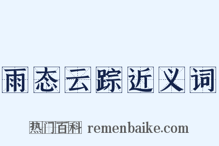 雨态云踪近义词是什么意思的图片